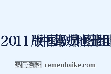 2011版中国驾驶员地图册组词是什么意思的图片